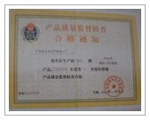 產品質量監(jiān)督檢查合格通知